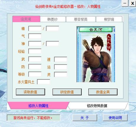 仙剑奇侠传4修改器下载缩略图