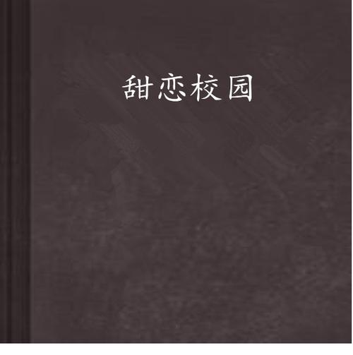 以校园生活为题材的小说缩略图