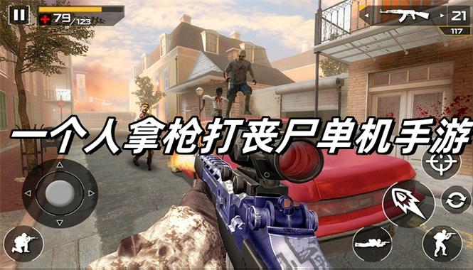 一个人拿枪打丧尸单机缩略图