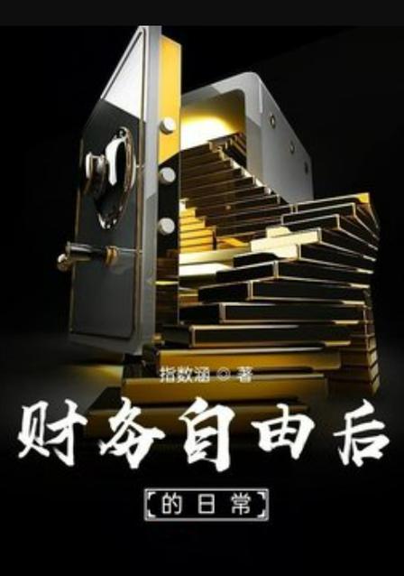 财务自由后的咸鱼生活小说缩略图