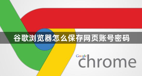 谷歌浏览器保存的账号密码在哪里缩略图
