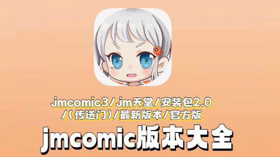 jmcomic2安装包3.0版本更新内容图标