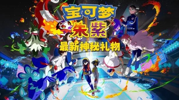 宝可梦朱紫手机版怎么下载缩略图