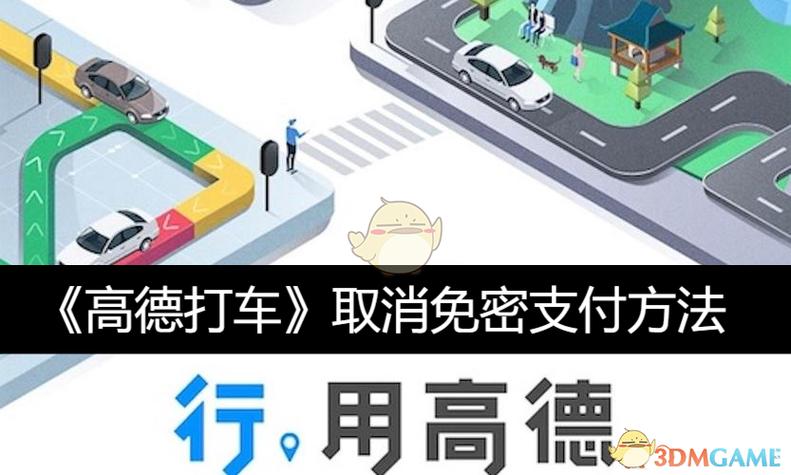 高德可以不免密支付吗游戏截图