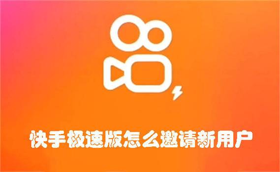 快手极速版邀请人怎么没奖励图标