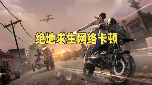 吃鸡帧数高低有什么影响游戏截图