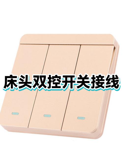 床头开关接电线正确接法视频图标