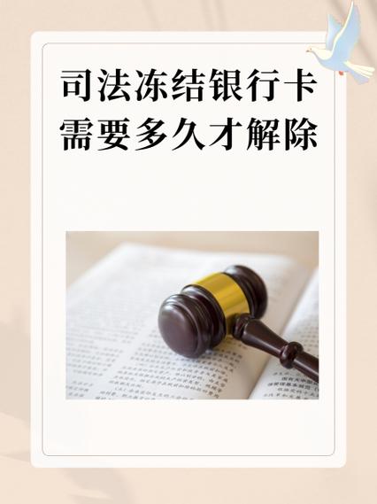 司法冻结的银行卡多长时间才能解封缩略图