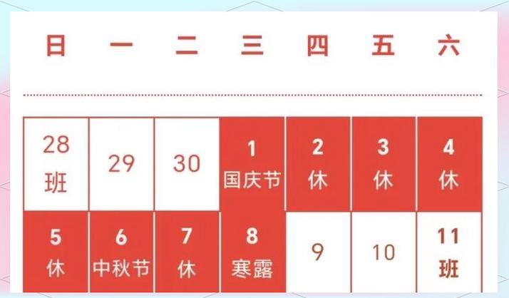 2024年中秋节放假时间表公布图片游戏截图