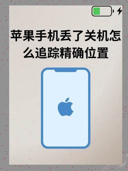 苹果手机丢了关机能查到位置吗缩略图