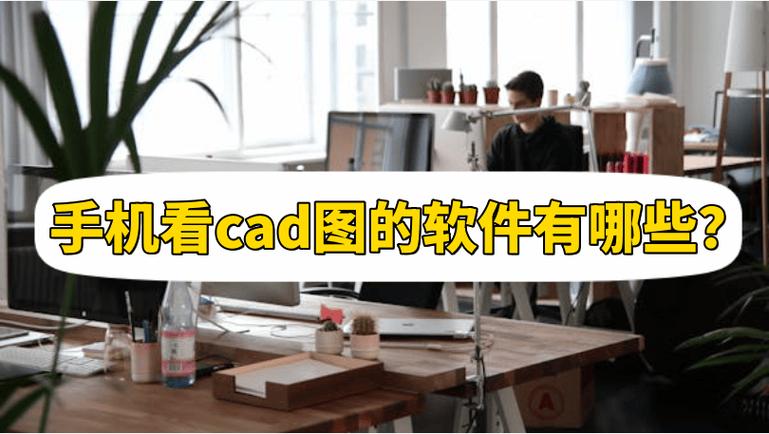 手机查看cad图纸软件图标