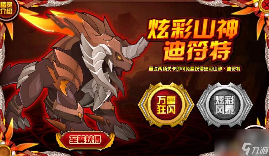 炫彩山神迪符特图鉴攻略缩略图