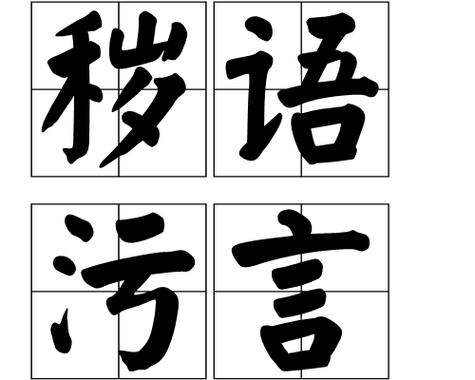 粗俗不堪入耳的话口语怎么说缩略图