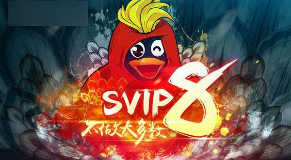 qq会员svip8要花多少钱缩略图
