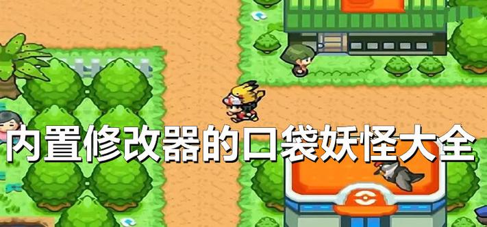 口袋妖怪燃之智3.4(内置修改器)缩略图