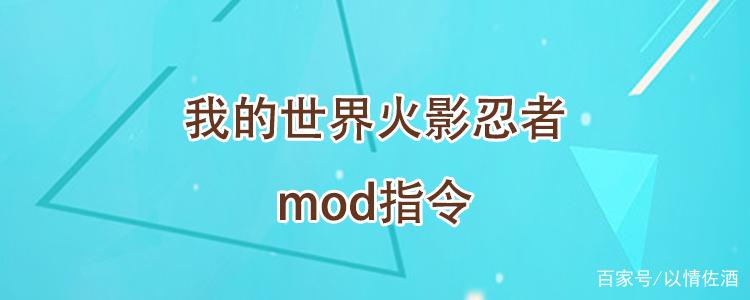我的世界火影忍者模组指令属性大全缩略图
