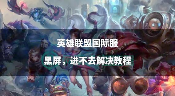 lol选完人进去黑屏怎么回事缩略图