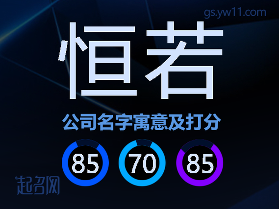 若恒名字的意思是什么缩略图