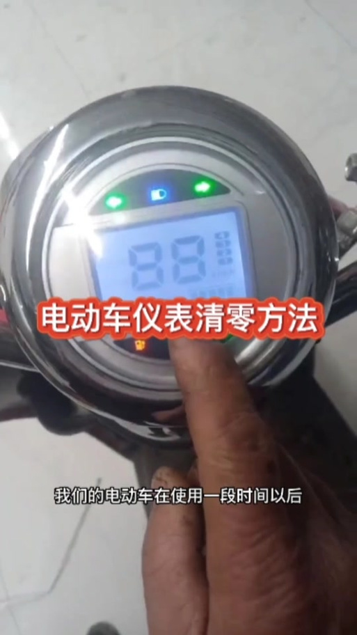 电瓶车的里程表怎么清零图标