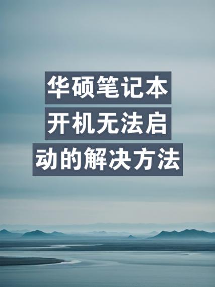 华硕笔记本按开机键没反应怎么回事缩略图