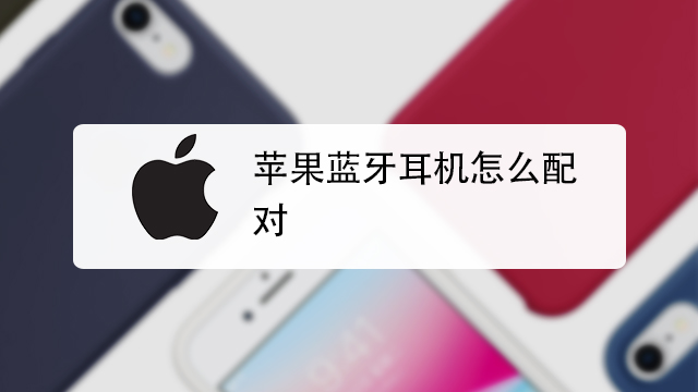苹果设置接电话默认蓝牙耳机缩略图