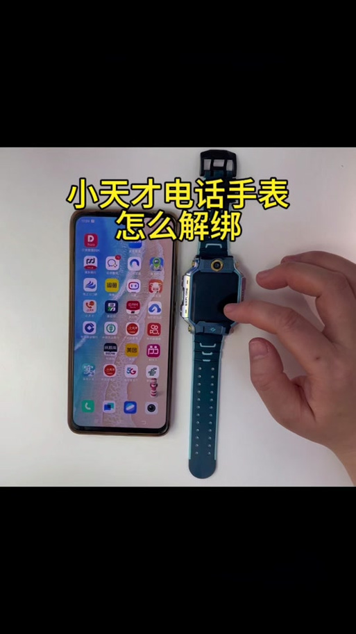 小天才儿童手表怎么解绑手机绑定缩略图
