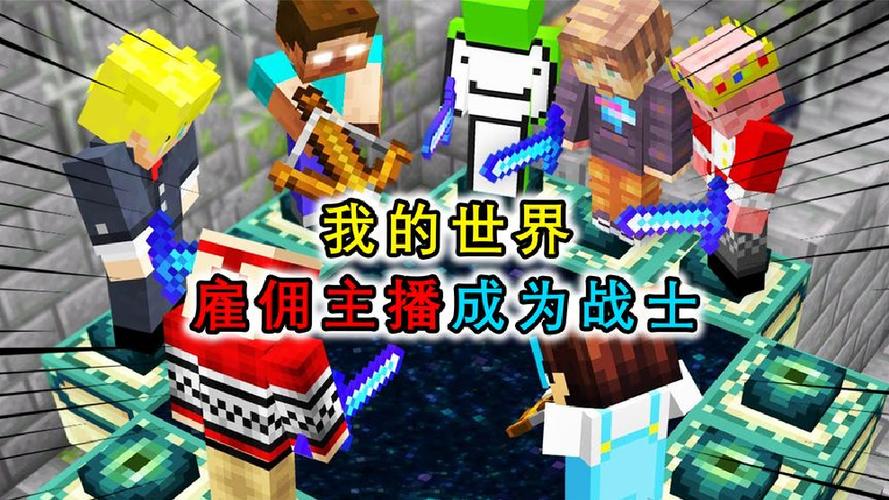 我的世界主播玩的是什么版本缩略图
