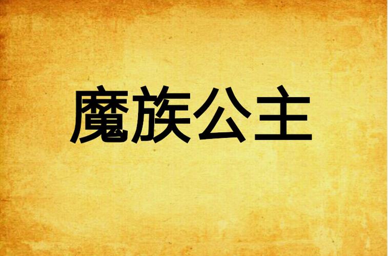 魔族公主被仙人囚禁的小说图标