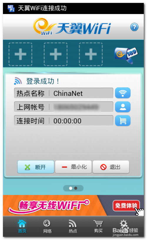 天翼wifi客户端的登录方法游戏截图