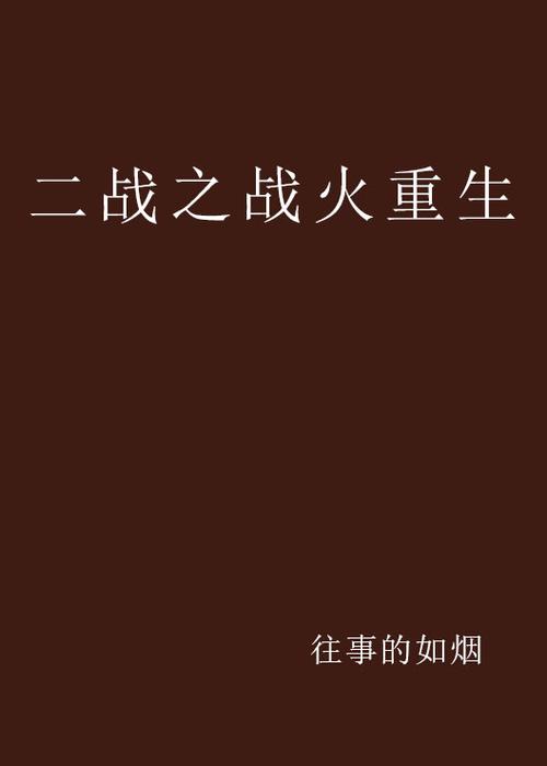 推荐5本二战题材的网络小说游戏截图