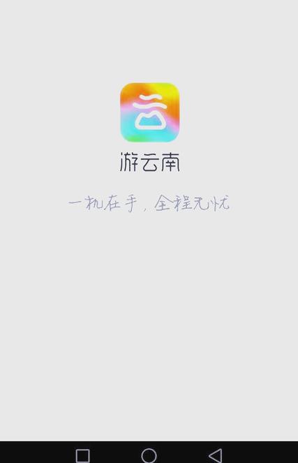 云南旅游官网app缩略图