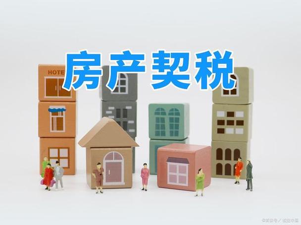 折迁补偿减免契税政策缩略图