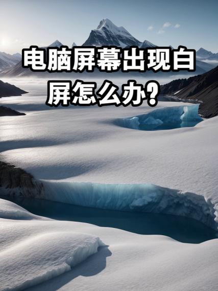 电脑屏幕变白了是什么情况缩略图