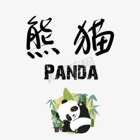 熊猫字体在线生成游戏截图