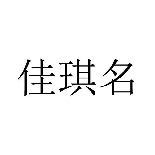 黄佳琪名字的含义是什么缩略图