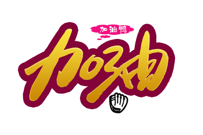 鼓励一个人加油的简短缩略图