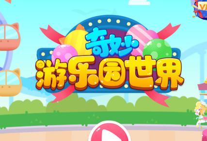 奇妙游乐园世界旧版大全缩略图