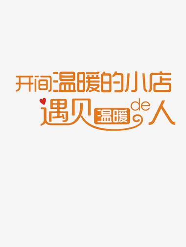 我要和你开间小店