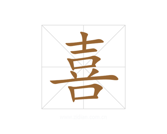 喜字起名的含义是什么缩略图