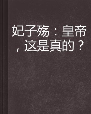 众多妃子侍奉皇帝的小说缩略图