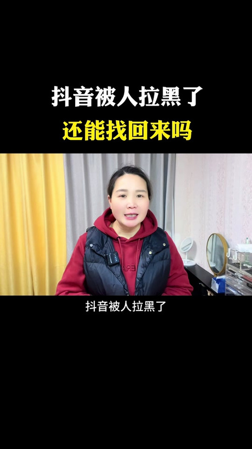 抖音拉黑多久自动恢复缩略图