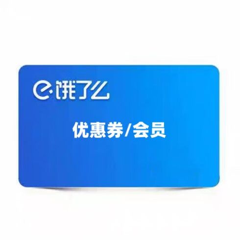 饿了么会员红包有用吗图标