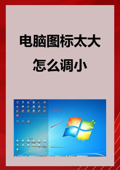 如何调电脑显示器图标大小图标