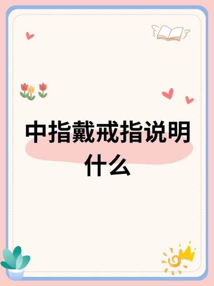 兜兜的左手中指带戒指的含义缩略图
