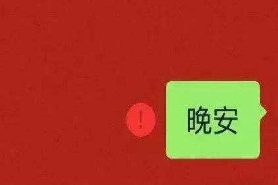 发消息出现红色感叹号图标