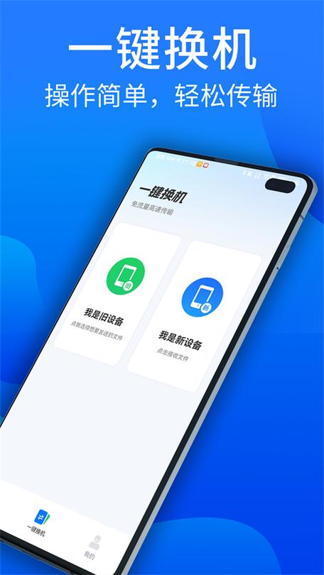 安卓手机一键换机软件缩略图