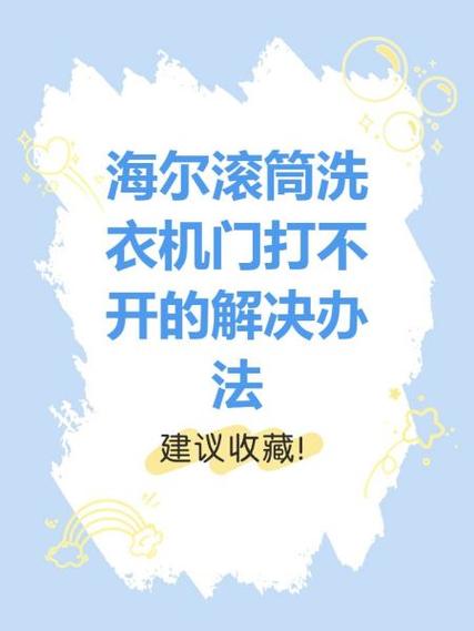 全自动洗衣机门打不开了怎么办图标