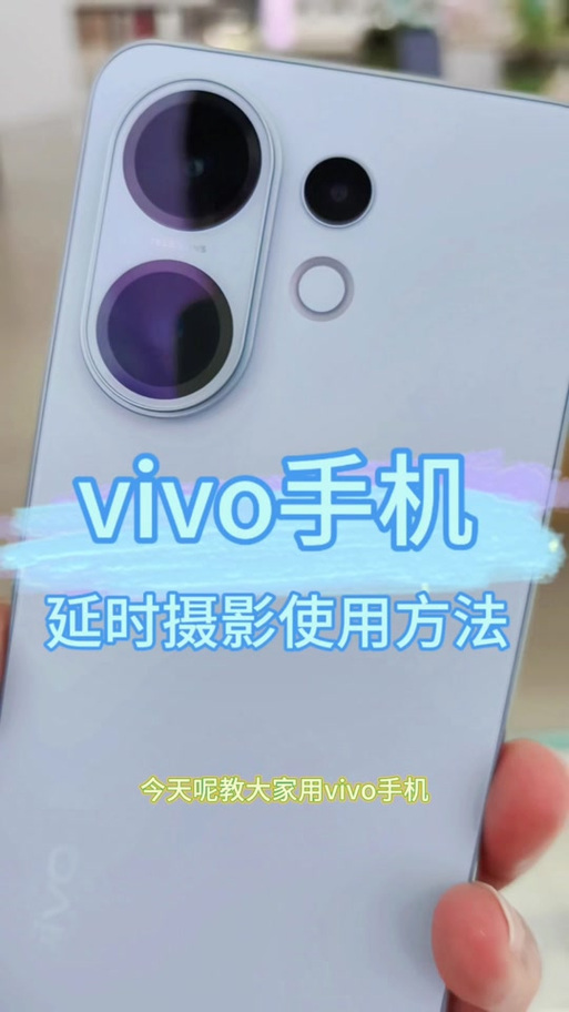 vivo手机拍照延时设置方法图标