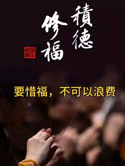 日常生活中积福和惜福的行为缩略图
