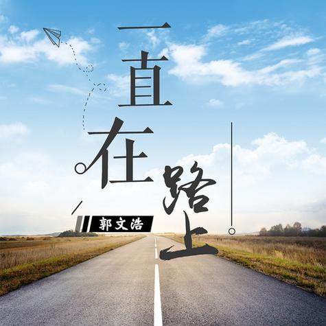 在路上mp3下载缩略图